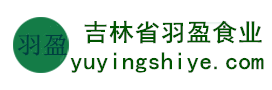 吉林省羽盈食業(yè)有限公司，長(zhǎng)白山特產(chǎn)食品，橫寬獸牌糖果